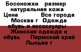 Босоножки , размер 37 натуральная кожа › Цена ­ 1 500 - Все города, Москва г. Одежда, обувь и аксессуары » Женская одежда и обувь   . Пермский край,Лысьва г.